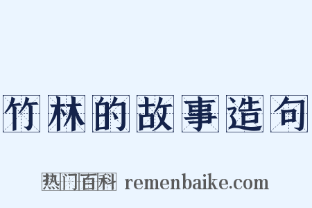 竹林的故事造句是什么意思的图片